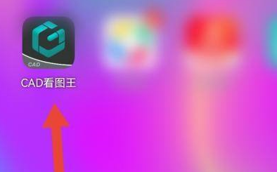 CAD看图王二维码名片在什么地方?CAD看图王找到二维码名片位置的具体操作