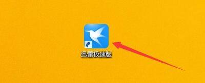 迅雷极速版怎么更改硬盘最小缓存?迅雷极速版更改硬盘最小缓存教程