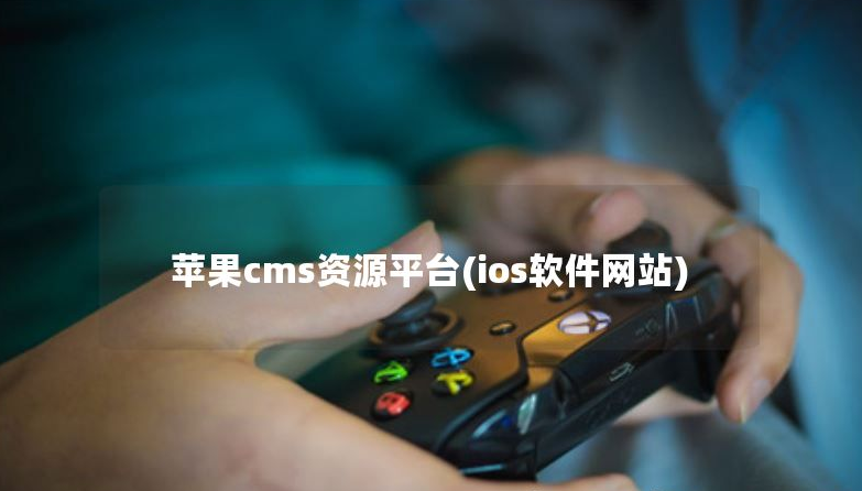苹果CMS资源平台(iOS软件网站)
